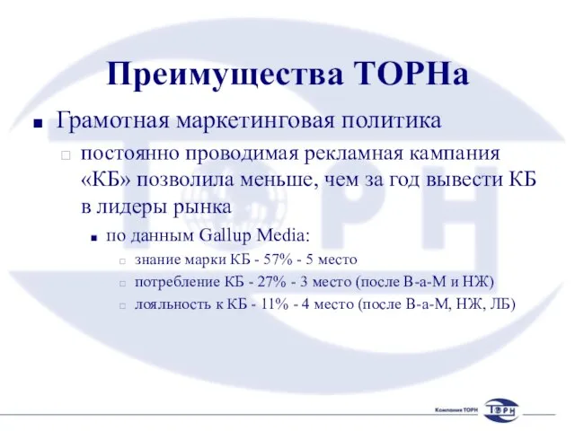 Преимущества ТОРНа Грамотная маркетинговая политика постоянно проводимая рекламная кампания «КБ» позволила меньше,