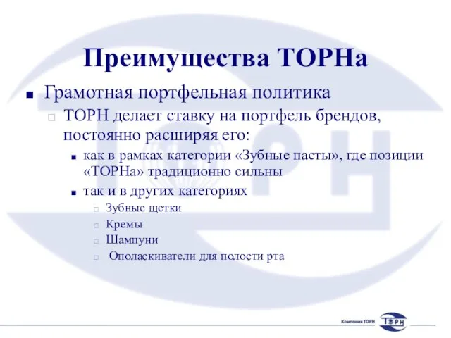 Преимущества ТОРНа Грамотная портфельная политика ТОРН делает ставку на портфель брендов, постоянно