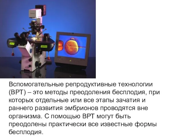 Вспомогательные репродуктивные технологии (ВРТ) – это методы преодоления бесплодия, при которых отдельные