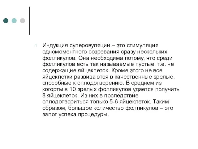 Индукция суперовуляции – это стимуляция одномоментного созревания сразу нескольких фолликулов. Она необходима