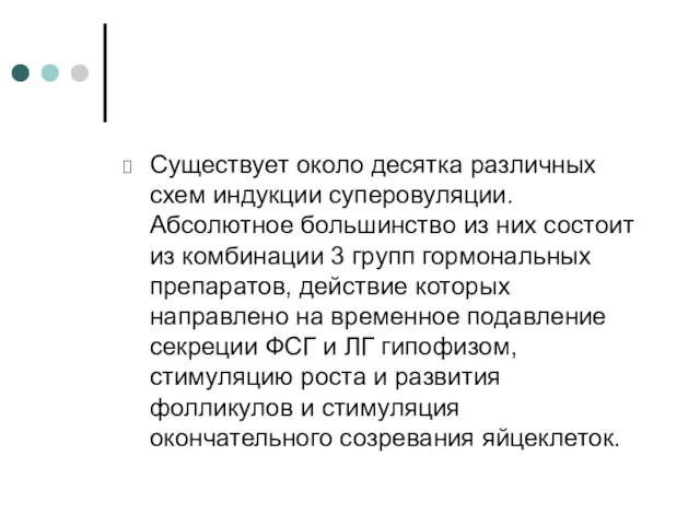 Существует около десятка различных схем индукции суперовуляции. Абсолютное большинство из них состоит