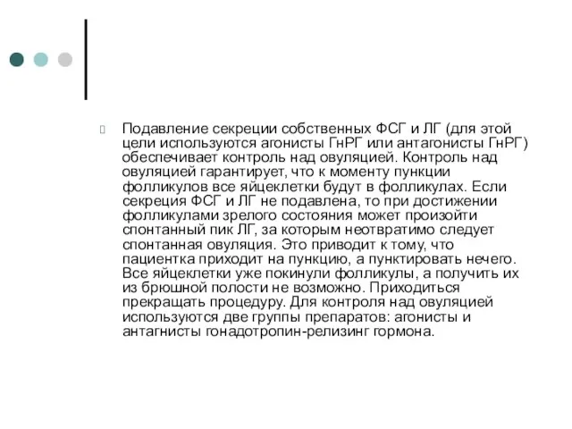 Подавление секреции собственных ФСГ и ЛГ (для этой цели используются агонисты ГнРГ