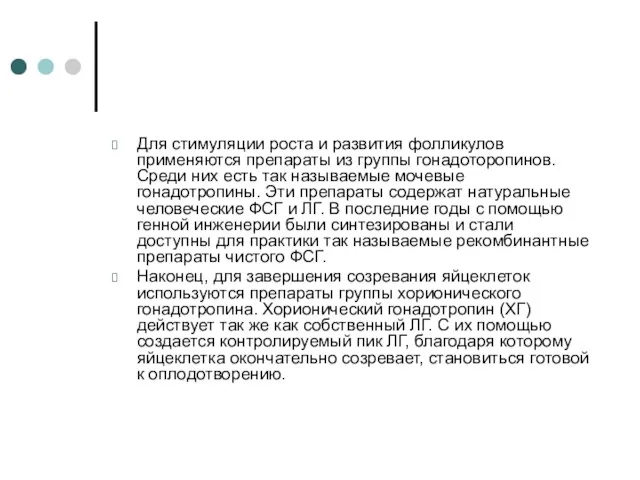 Для стимуляции роста и развития фолликулов применяются препараты из группы гонадоторопинов. Среди