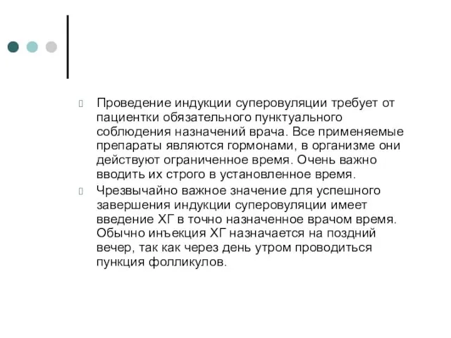 Проведение индукции суперовуляции требует от пациентки обязательного пунктуального соблюдения назначений врача. Все