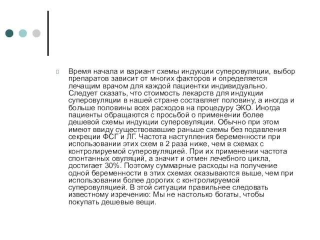 Время начала и вариант схемы индукции суперовуляции, выбор препаратов зависит от многих