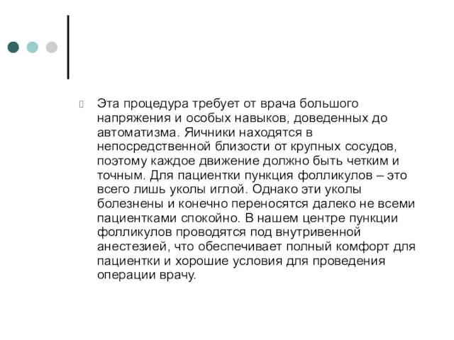 Эта процедура требует от врача большого напряжения и особых навыков, доведенных до