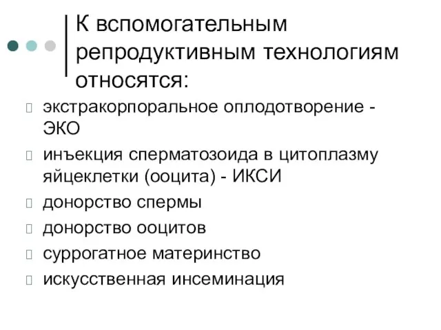 К вспомогательным репродуктивным технологиям относятся: экстракорпоральное оплодотворение - ЭКО инъекция сперматозоида в