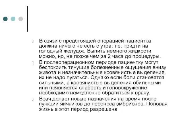 В связи с предстоящей операцией пациентка должна ничего не есть с утра,