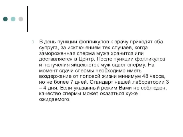 В день пункции фолликулов к врачу приходят оба супруга, за исключением тех