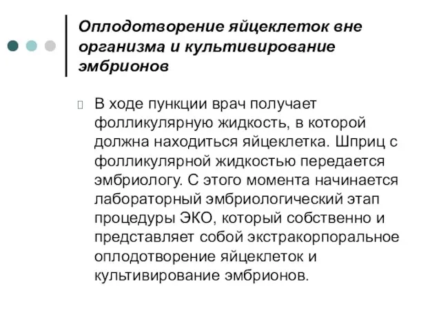 Оплодотворение яйцеклеток вне организма и культивирование эмбрионов В ходе пункции врач получает