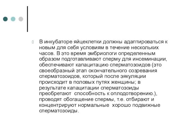 В инкубаторе яйцеклетки должны адаптироваться к новым для себя условиям в течение