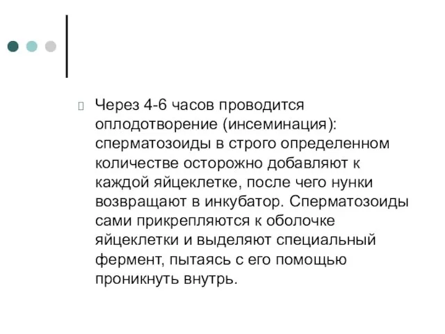 Через 4-6 часов проводится оплодотворение (инсеминация): сперматозоиды в строго определенном количестве осторожно