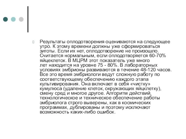 Результаты оплодотворения оцениваются на следующее утро. К этому времени должны уже сформироваться