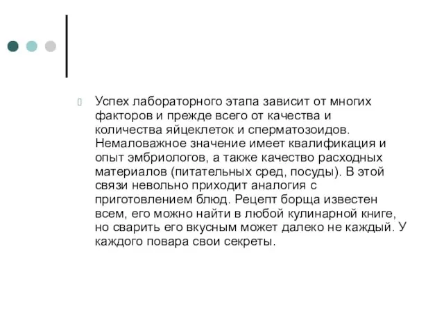 Успех лабораторного этапа зависит от многих факторов и прежде всего от качества