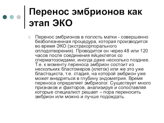 Перенос эмбрионов как этап ЭКО Перенос эмбрионов в полость матки - совершенно