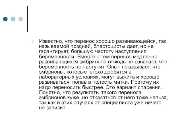 Известно, что перенос хорошо развивающейся, так называемой поздней, бластоцисты дает, но не