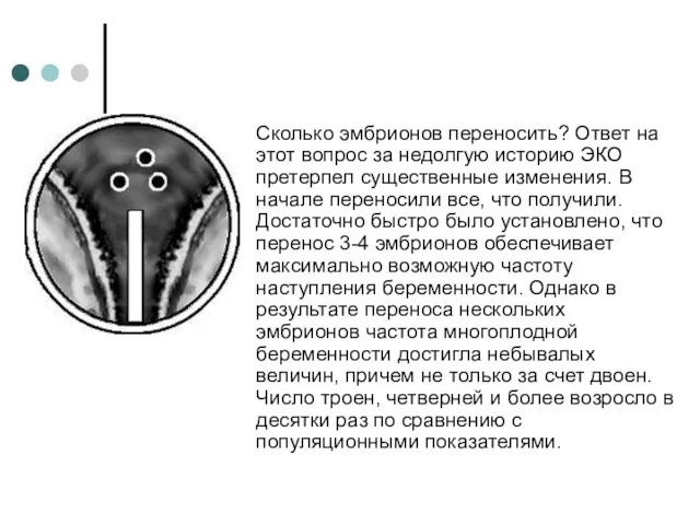 Сколько эмбрионов переносить? Ответ на этот вопрос за недолгую историю ЭКО претерпел