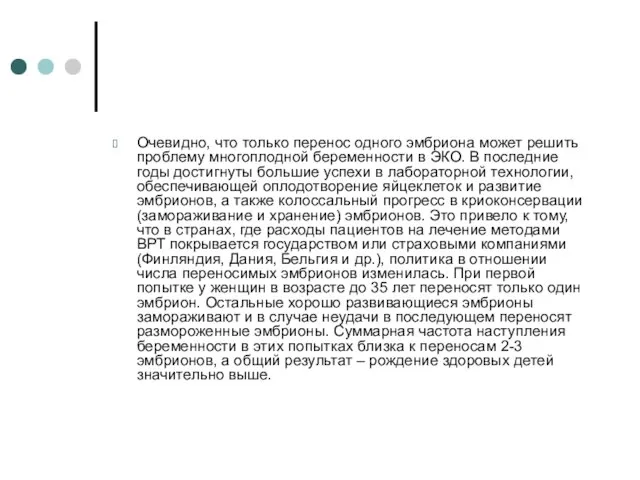 Очевидно, что только перенос одного эмбриона может решить проблему многоплодной беременности в