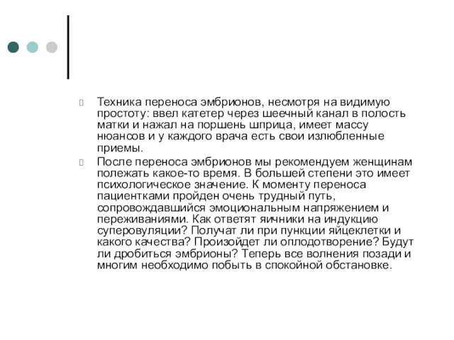 Техника переноса эмбрионов, несмотря на видимую простоту: ввел катетер через шеечный канал