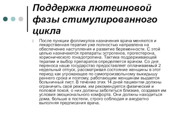 Поддержка лютеиновой фазы стимулированного цикла После пункции фолликулов назначения врача меняются и