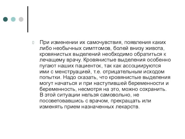 При изменении их самочувствия, появления каких либо необычных симптомов, болей внизу живота,