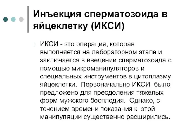 Инъекция сперматозоида в яйцеклетку (ИКСИ) ИКСИ - это операция, которая выполняется на