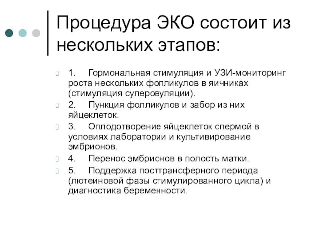 Процедура ЭКО состоит из нескольких этапов: 1. Гормональная стимуляция и УЗИ-мониторинг роста