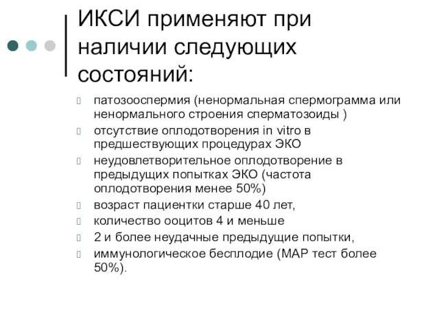 ИКСИ применяют при наличии следующих состояний: патозооспермия (ненормальная спермограмма или ненормального строения