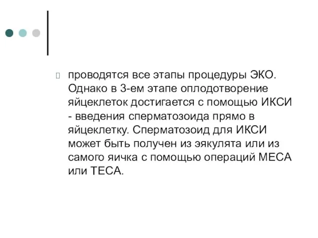 проводятся все этапы процедуры ЭКО. Однако в 3-ем этапе оплодотворение яйцеклеток достигается