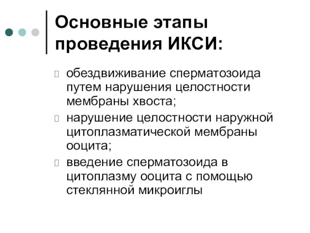 Основные этапы проведения ИКСИ: обездвиживание сперматозоида путем нарушения целостности мембраны хвоста; нарушение