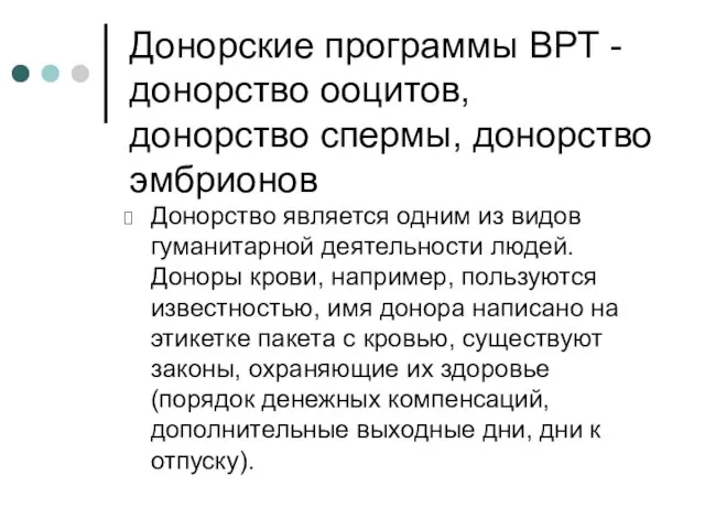 Донорские программы ВРТ - донорство ооцитов, донорство спермы, донорство эмбрионов Донорство является