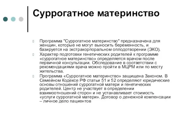 Суррогатное материнство Программа "Суррогатное материнство" предназначена для женщин, которые не могут выносить