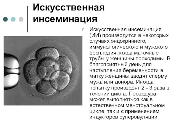 Искусственная инсеминация Искусственная инсеминация (ИИ) производится в некоторых случаях эндокринного, иммунологического и