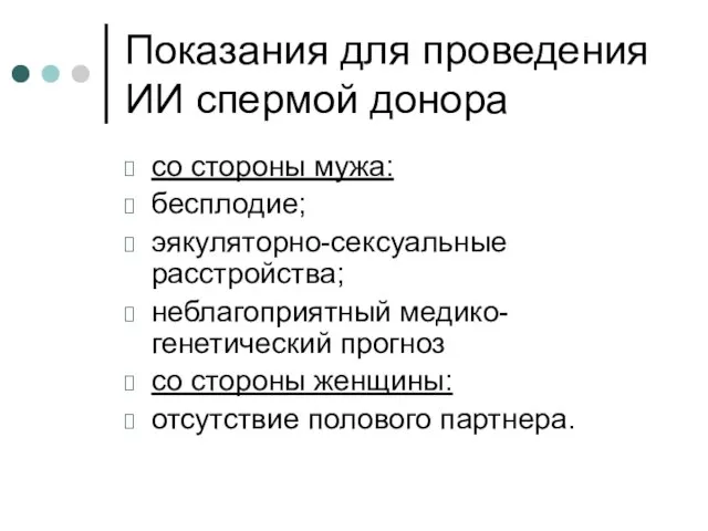 Показания для проведения ИИ спермой донора со стороны мужа: бесплодие; эякуляторно-сексуальные расстройства;