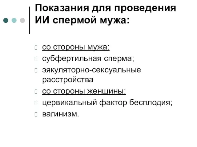 Показания для проведения ИИ спермой мужа: со стороны мужа: субфертильная сперма; эякуляторно-сексуальные