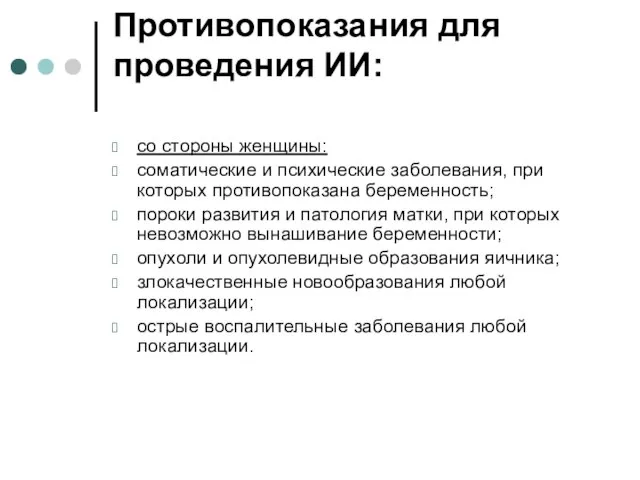 Противопоказания для проведения ИИ: со стороны женщины: соматические и психические заболевания, при