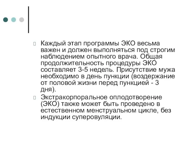 Каждый этап программы ЭКО весьма важен и должен выполняться под строгим наблюдением