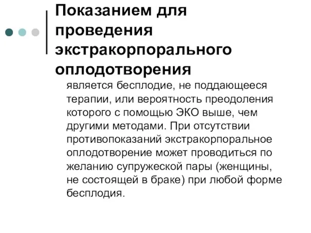 Показанием для проведения экстракорпорального оплодотворения является бесплодие, не поддающееся терапии, или вероятность