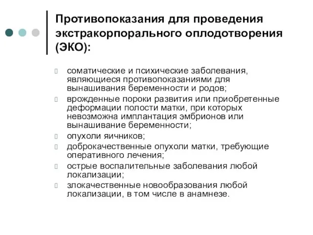 Противопоказания для проведения экстракорпорального оплодотворения (ЭКО): соматические и психические заболевания, являющиеся противопоказаниями