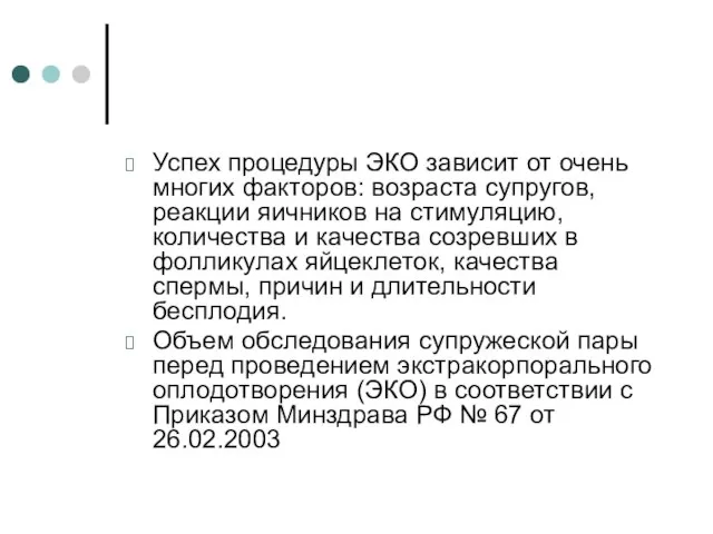 Успех процедуры ЭКО зависит от очень многих факторов: возраста супругов, реакции яичников