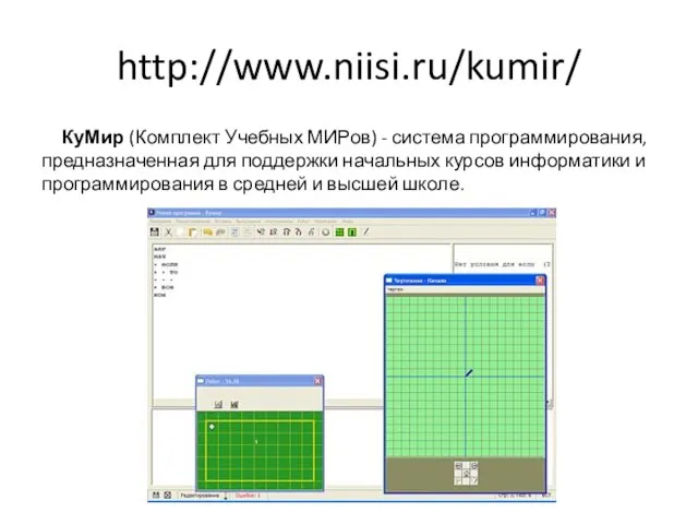 http://www.niisi.ru/kumir/ КуМир (Комплект Учебных МИРов) - система программирования, предназначенная для поддержки начальных