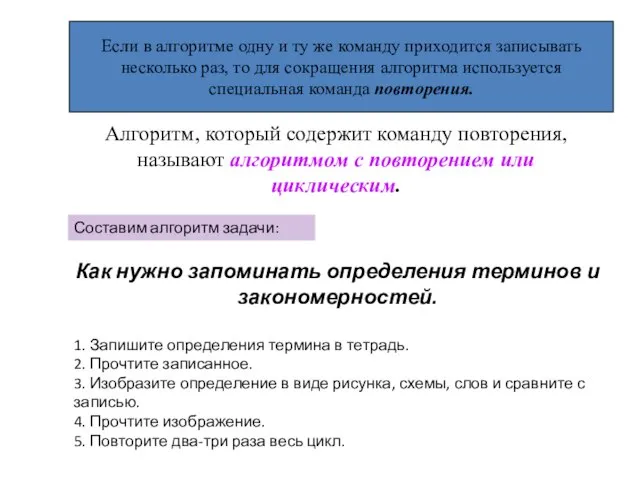 Алгоритм, который содержит команду повторения, называют алгоритмом с повторением или циклическим. Как