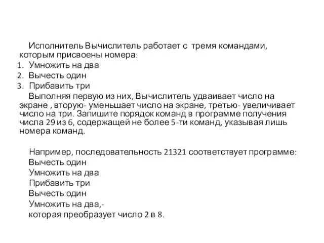 Исполнитель Вычислитель работает с тремя командами, которым присвоены номера: Умножить на два