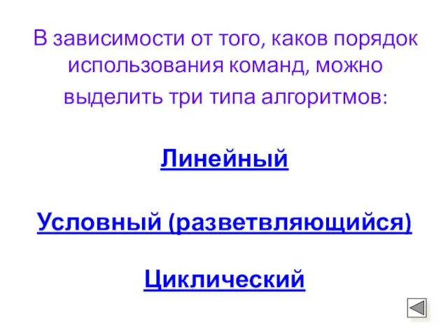 В зависимости от того, каков порядок использования команд, можно выделить три типа