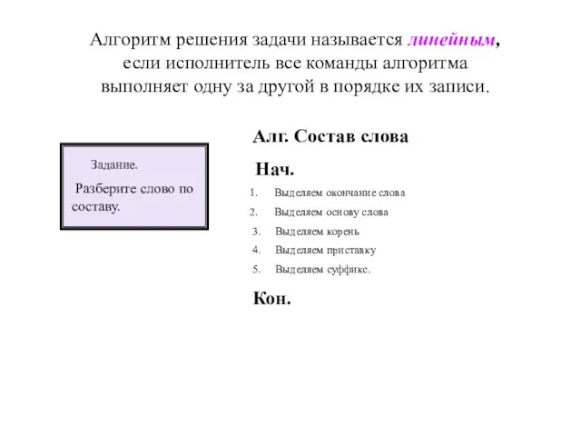 Алгоритм решения задачи называется линейным, если исполнитель все команды алгоритма выполняет одну