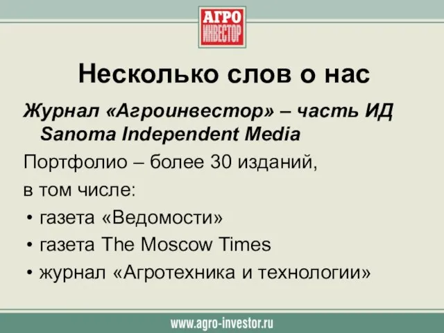 Несколько слов о нас Журнал «Агроинвестор» – часть ИД Sanoma Independent Media