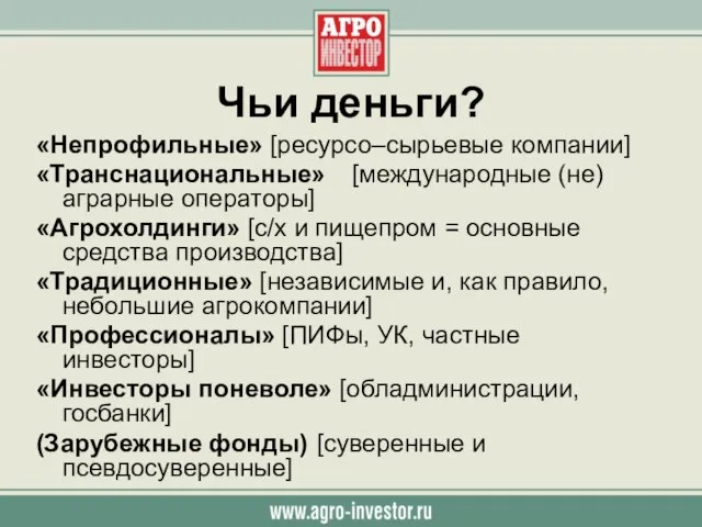 Чьи деньги? «Непрофильные» [ресурсо–сырьевые компании] «Транснациональные» [международные (не)аграрные операторы] «Агрохолдинги» [с/х и