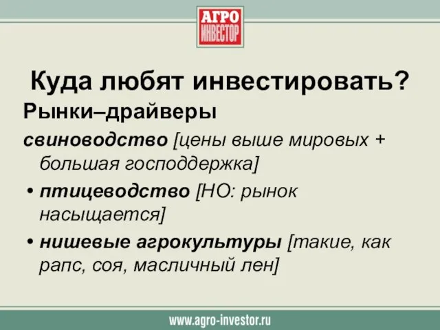 Куда любят инвестировать? Рынки–драйверы свиноводство [цены выше мировых + большая господдержка] птицеводство