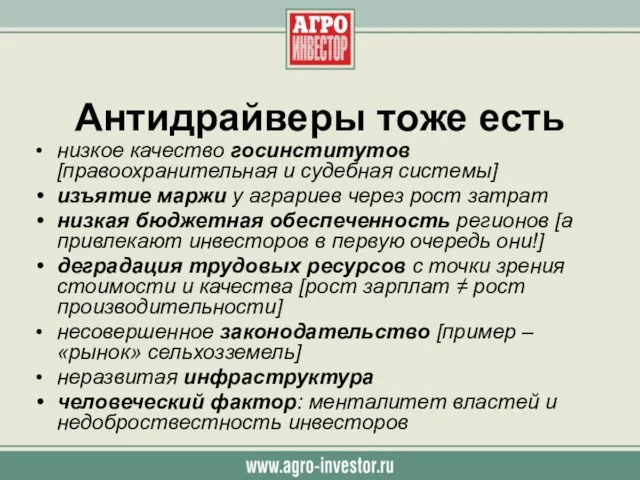 Антидрайверы тоже есть низкое качество госинститутов [правоохранительная и судебная системы] изъятие маржи