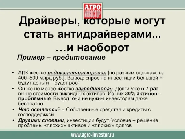 Драйверы, которые могут стать антидрайверами... …и наоборот Пример – кредитование АПК жестко